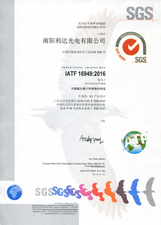 IATF16949證書 車載鏡頭鏡片、棱鏡（中文）